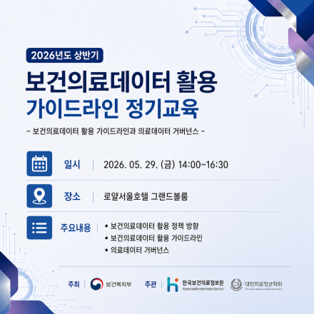 2026년 상반기 보건의료데이터 활용 가이드라인 정기교육