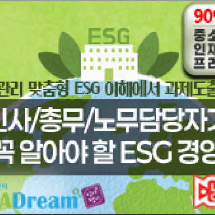 인사 총무 노무담당자가 꼭 알아야 할 ESG 경영[우선지원기업 교육비 90%환급]
