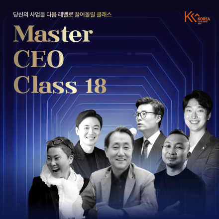 제 18회 'Master CEO Class'