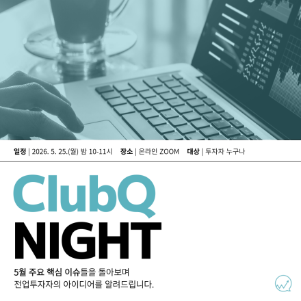 [투자커뮤니티, ClubQ] 주식 투자 세미나 