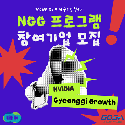 2026년 경기도 AI글로벌 챌린지 NGG 프로그램 참여기업 모집 공고