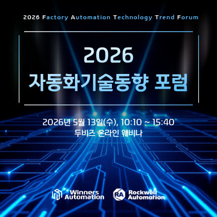 2026 자동화기술동향 포럼