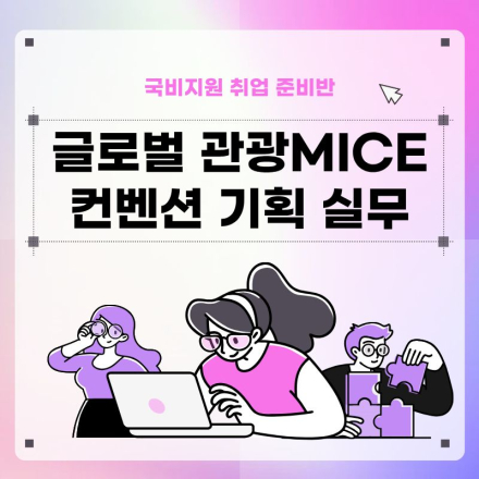 [취업과정] 관광마케팅 MICE컨벤션 기획실무(취업용 포트폴리오 제작)