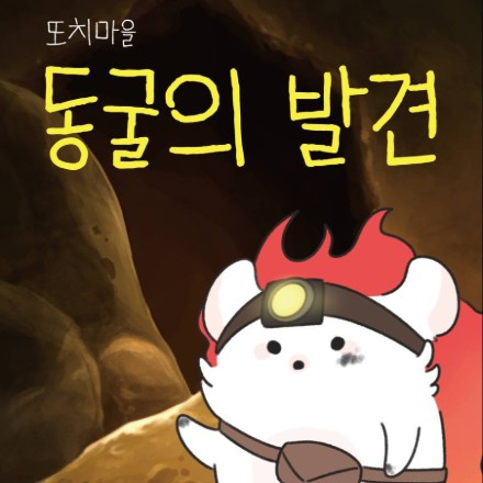 5월 9일, 또치섬을 알려보자!