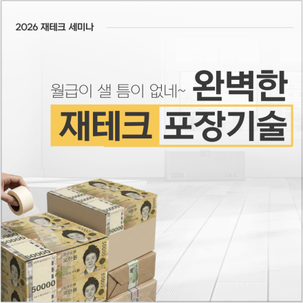 완벽한 재테크 포장기술,  배우러 오세요~!
