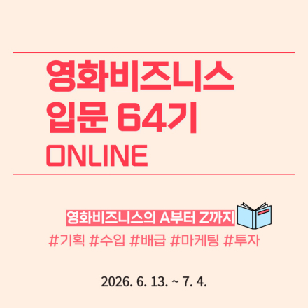 [로카] <영화 비즈니스 입문 64기 ONLINE> 수강생 모집! (얼리버드 ~5/7)