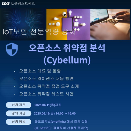 [KISA IoT 보안테스트베드] 오픈소스 취약점 분석(Cybellum)