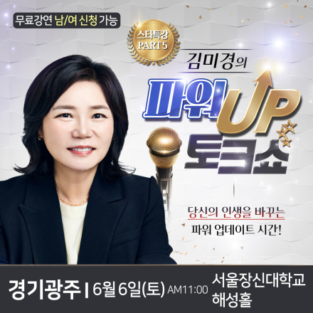 국민멘토 김미경 경기광주 무료 스타특강