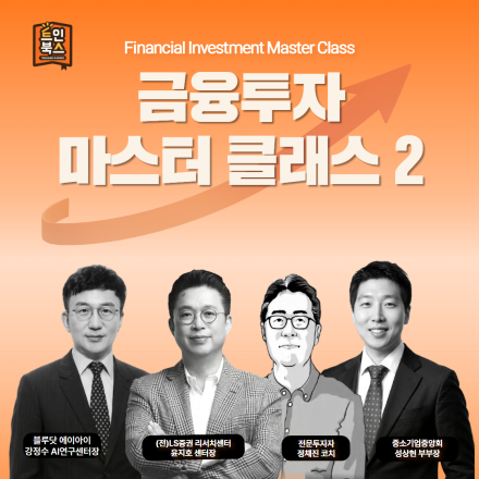 '금융투자 마스터클래스2'