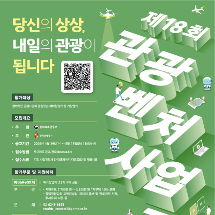 제18회 초기관광벤처 지원사업 모집