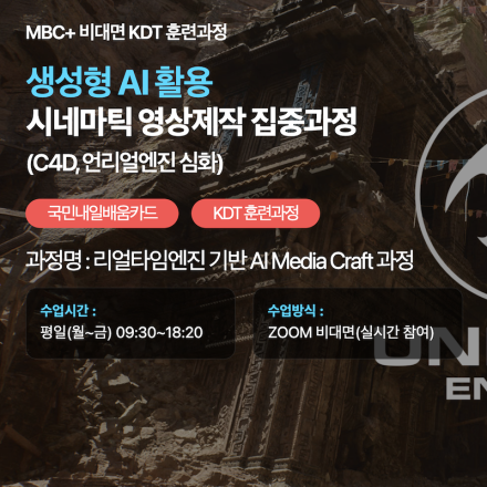 [MBC PLUS] 리얼타임엔진 기반 AI 영상제작.편집 100% 실시간 온라인강의