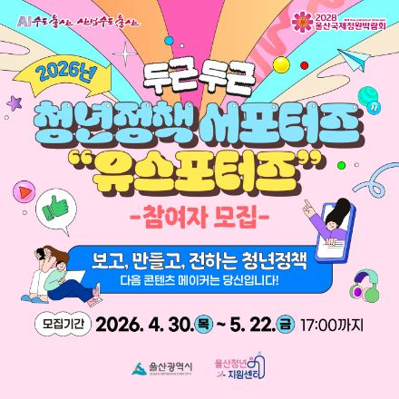 [울산청년지원센터] 청년정책 서포터즈 유스포터즈(U’s Porters) 모집!