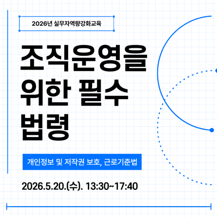 조직운영을 위한 필수 법령(개인정보보호 및 근로기준법)