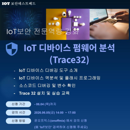 [KISA IoT 보안테스트베드] IoT 디바이스 펌웨어 분석 (Trace32)