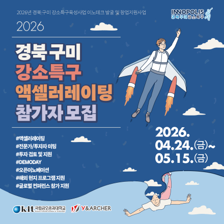 2026년 경북 구미 강소특구 액셀러레이팅 참가자 모집