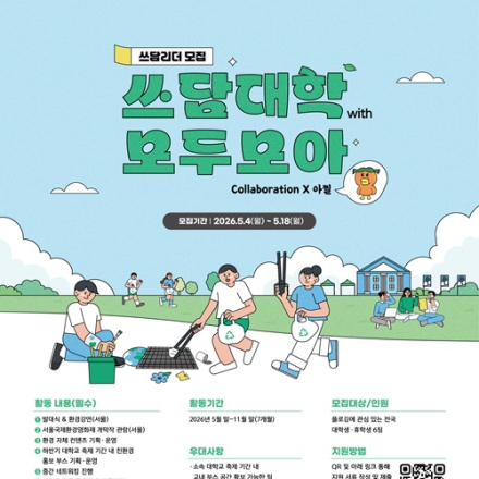 [환경재단] 쓰담서울 시즌6 참여자 모집 (~5.18)