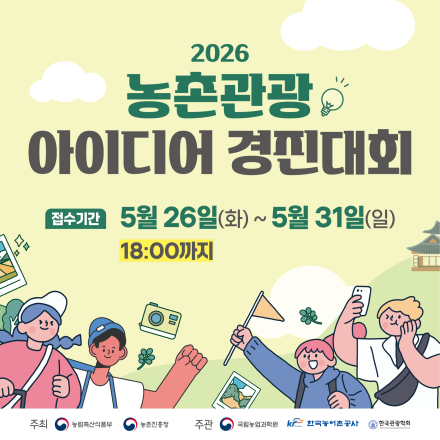 2026 농촌관광 아이디어 경진대회