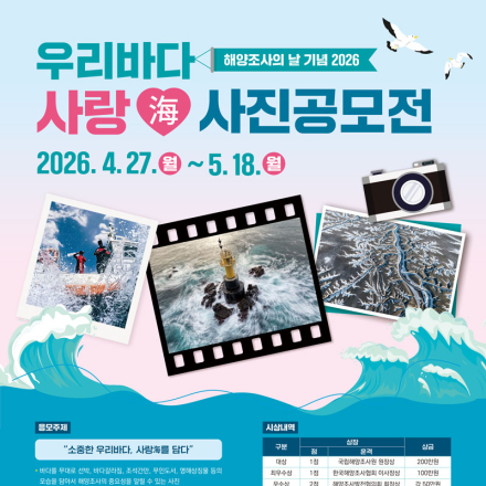 해양조사의 날 기념 2026 우리바다 사랑海 사진공모전