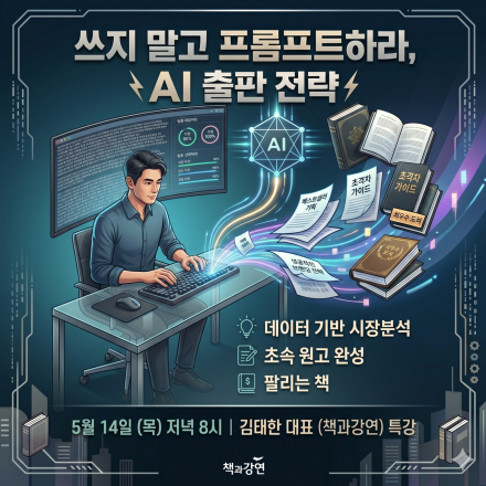 [특강공지] 쓰지 말고 프롬프트하라, 출판기획자가 말하는 AI 프롬프트 출판 전략