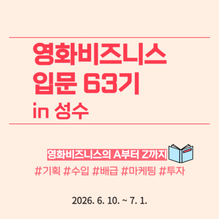 [로카] <영화 비즈니스 입문 63기> 수강생 모집! (얼리버드 ~5/7)