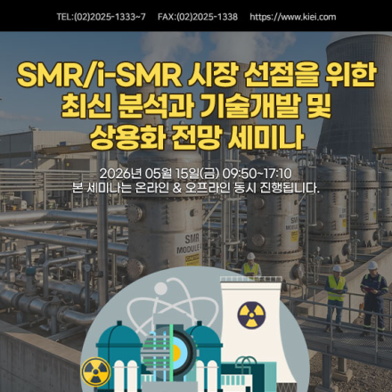 [05.15] SMR/i-SMR 시장 선점을 위한 최신 분석과 기술개발 및 대응전략 세미나