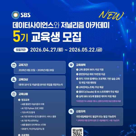 SBS 데이터사이언스와 저널리즘 아카데미 5기(~5.22)