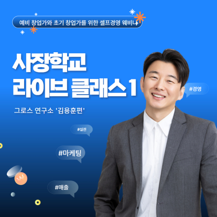 사장학교 '라이브 클래스1' 김용훈편
