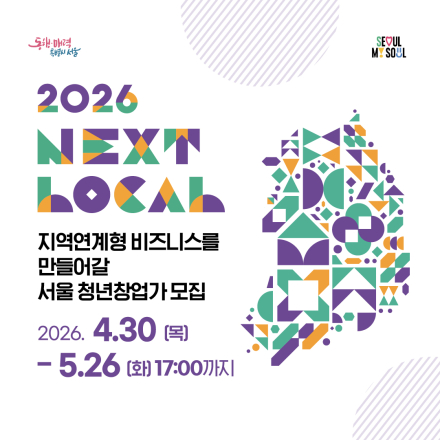 『넥스트로컬 8기』 지역연계형 청년 창업 지원사업 참여자 모집