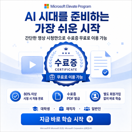 [무료] 가장  AI 역량 강화 – Microsoft Elevate 공식 교육