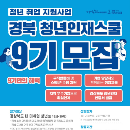 [청년취업지원사업] 경북청년인재스쿨 9기 모집