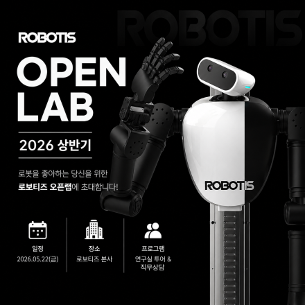 로보티즈 2026 상반기 오픈랩