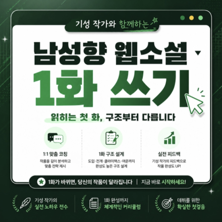 [3차시] 기성작가와 함께하는 남성향 웹소설 1화 쓰기