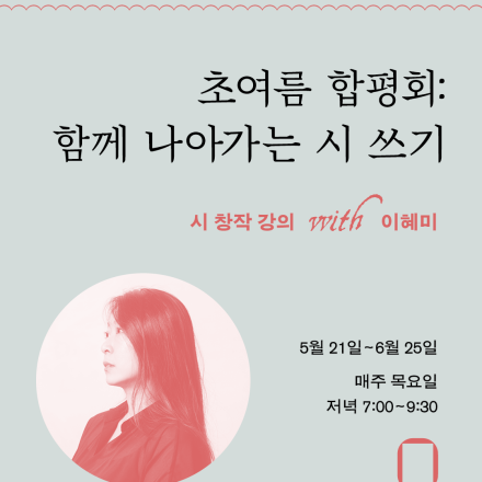 [시 창작 강의] 초여름 합평회: 함께 나아가는 시 쓰기 with 이혜미 시인