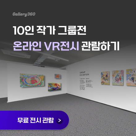 10인 작가의 온라인 전시 그룹전 관람 (신청하기 버튼으로 입장 가능)
