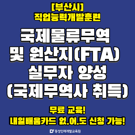 [부산시] 물류무역 및 원산지 실무자 무료교육! (국제무역사)