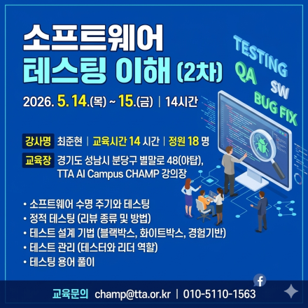 (TTA) 소프트웨어 테스팅 이해 (재직자 무료 교육)