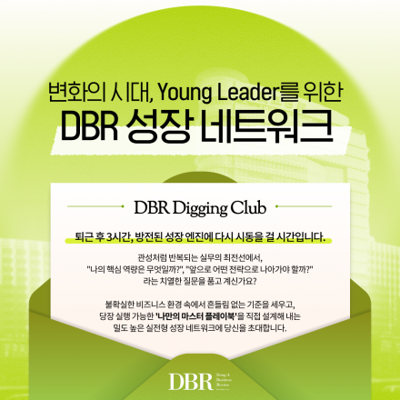 [DBR 디깅 클럽] 변화의 시대, Young Leader를 위한 성장 네트워크