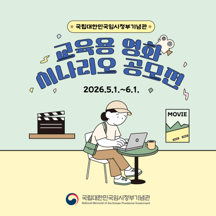 국립대한민국임시정부기념관 교육용 영화 시나리오 공모전