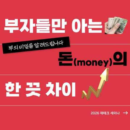부의 비밀을 여는 특별 세미나 ;)