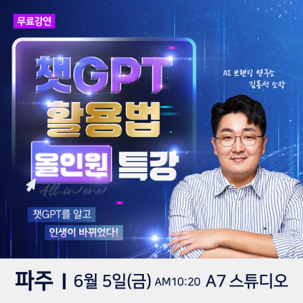 AI브랜딩연구소 김동석 소장 챗GPT 파주 무료특강