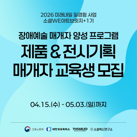 2026 미래내일 소셜WE아트브릿지+ 제품&전시기획 매개자 양성과정 1기 모집(~5/3)