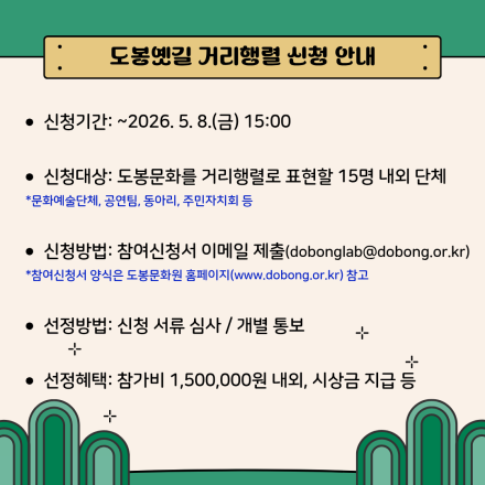 제6회 경흥대로 도봉옛길 문화제-거리행렬 예술상단 모집