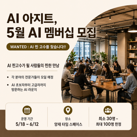 [얼리버드 할인] AI 아지트 1기 멤버 ~5.6 (AI교육, 강의, 네트워킹, 협업)