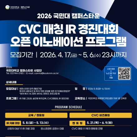2026 국민대 캠퍼스타운 CVC 매칭 IR 경진대회 오픈이노베이션 프로그램