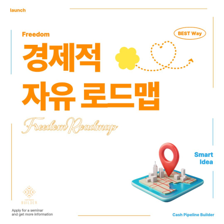 [파이어족] 경제적 자유 로드맵