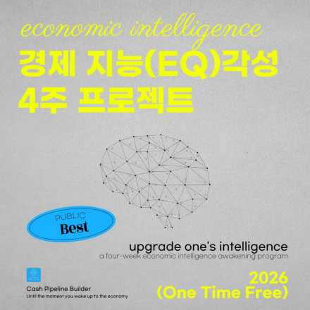 [선착순 마감] 경제 지능(EQ) 각성 4주 프로젝트