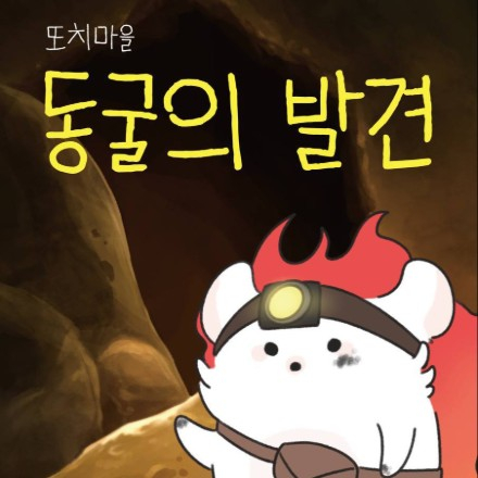 5월 9일, 또치섬을 알려보자!