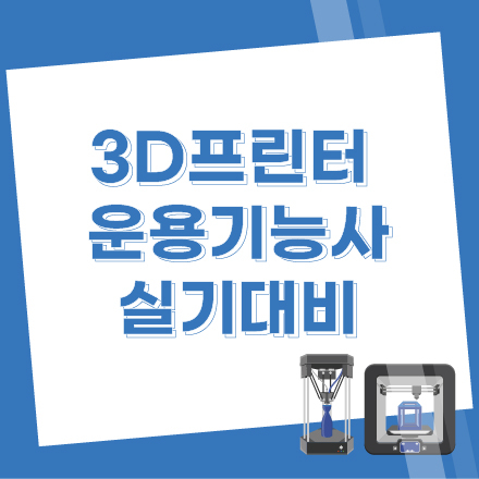 [국비][월화수목 저녁반] 3D프린터운용기능사 실기대비과정 26년+7차