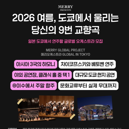 (~5/8) 일본에서 연주하는 특별한 경험 해외교류 오케스트라 단원 모집