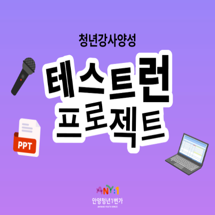 나만의 강의를 시작해보고 싶다면? 청년강사양성 <테스트런 프로젝트>